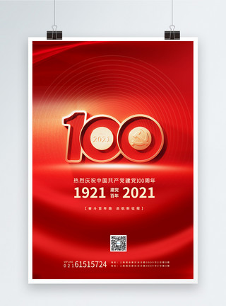 创意建党100周年海报建党百年创意立体风海报模板