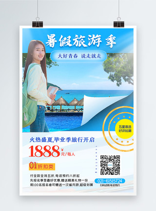 蓝色折纸翻页暑假旅游季旅游促销海报模板