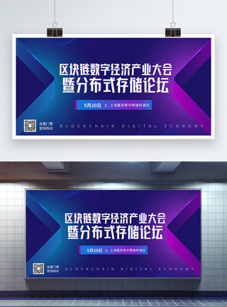 上海经济蓝色区块链科技产业论坛会议展板模板