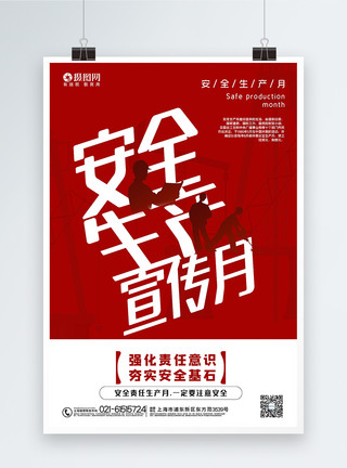 红色安全生产月宣传海报红色大气安全生产月宣传海报模板