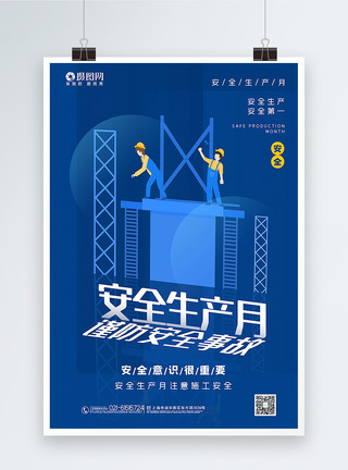 室外施工蓝色安全生产月宣传海报模板