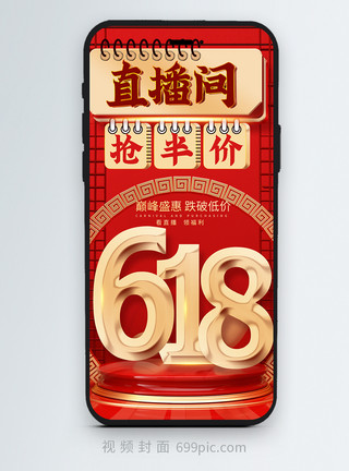 618促销活动红色喜庆618年中大促竖版视频封面模板