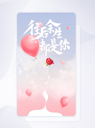 love气球蓝色渐变唯美浪漫风520情人节app闪屏引导页模板