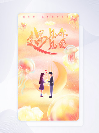 水母背景橙色浪漫唯美手绘风520情人节UI设计app闪屏引导页模板