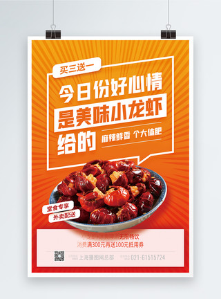鲜香麻辣素材美味小龙虾美食促销海报模板