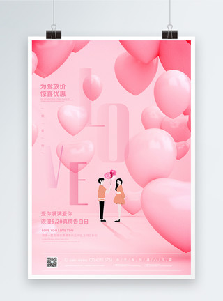 网络情人节浪漫告白520促销宣传海报模板