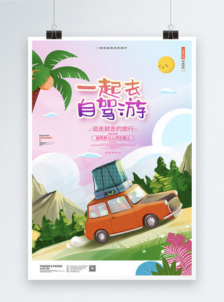 欢乐自驾游展板卡通时尚自驾游旅游海报宣传设计模板