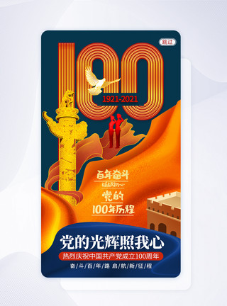 建党100周年APP启动页界面UI设计建党100周年七一建党节APP闪屏页设计模板