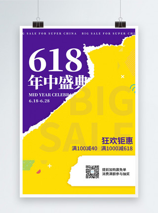 黄河源黄紫色时尚618促销海报模板