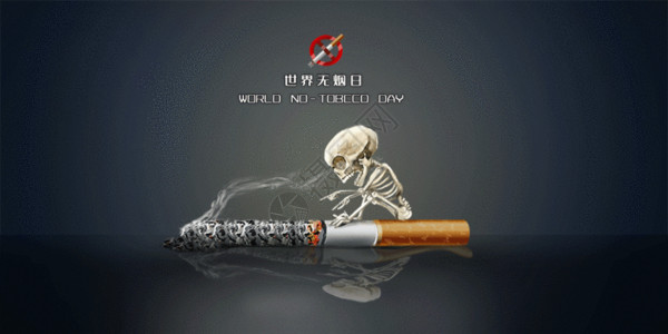 死亡之日世界无烟日GIF高清图片