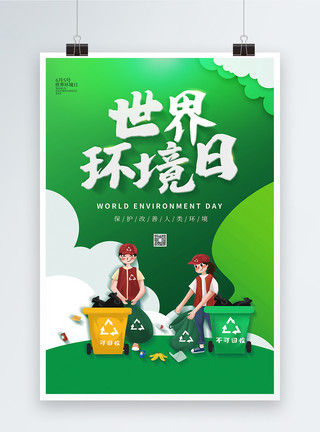 保护坏境绿色世界环境日海报模板