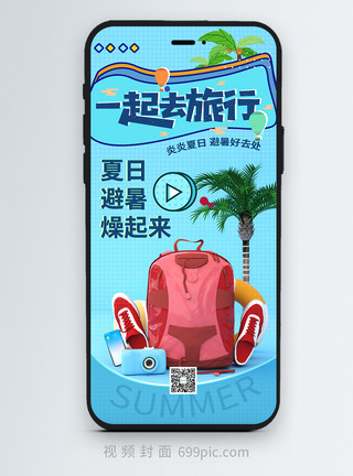 夏日旅游物品夏日避暑旅游夏天出游竖版视频封面模板