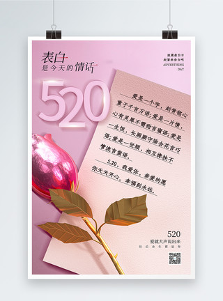 递情书粉色520情人节海报模板