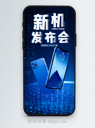 蓝色科技视频封面新机发布会蓝色科技竖版视频封面模板