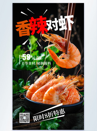 生鲜对虾香辣对虾摄影图海报模板