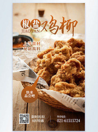 快餐食品椒盐鸡柳摄影图海报模板