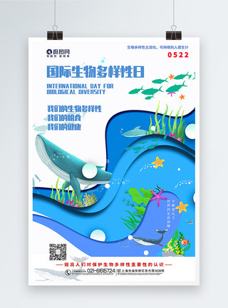 酱小鱼蓝色剪纸风国际生物多样性日海报模板