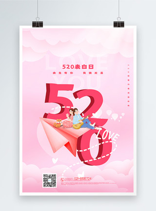 网络情人节粉色520表白日海报模板
