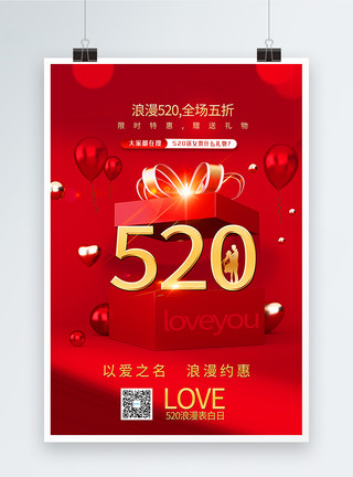 浪漫主题红色520主题促销海报模板