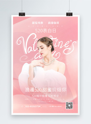 婚纱浪漫粉色520表白日婚纱预定促销海报模板