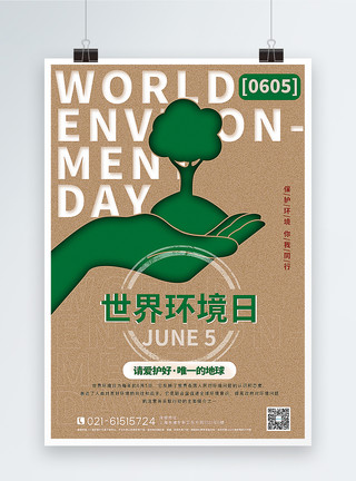 牛皮卡纸环保牛皮纸色世界环境日海报模板