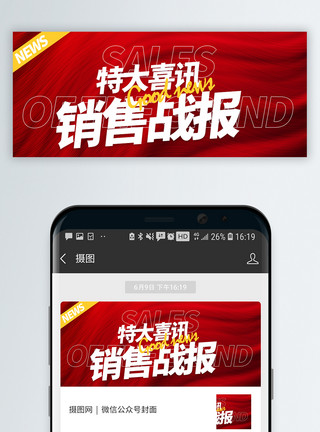 红色网络红色喜庆销售战报微信公众号封面模板