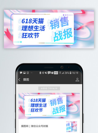限售霓虹色售战报微信公众号封面模板