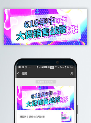 售磬炫彩618售战报微信公众号封面模板