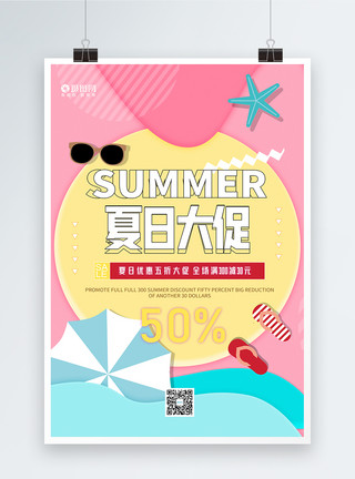 招生宣传扁平风夏日促销海报宣传海报模板