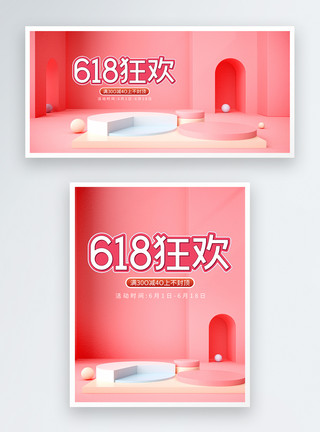 粉色立体展台618年中优惠大促电商促销banner模板
