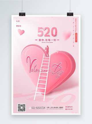 粉色520表白日主题海报模板