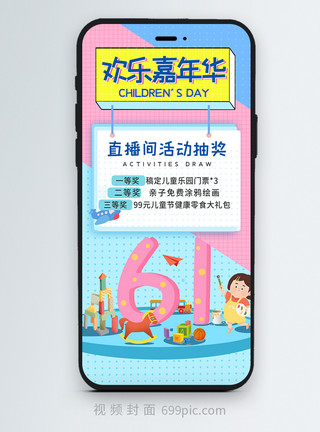 儿童节欢乐嘉年华直播间活动抽奖竖版视频封面模板