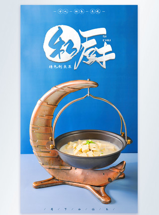 炖大豆腐私房特色菜摄影图海报模板