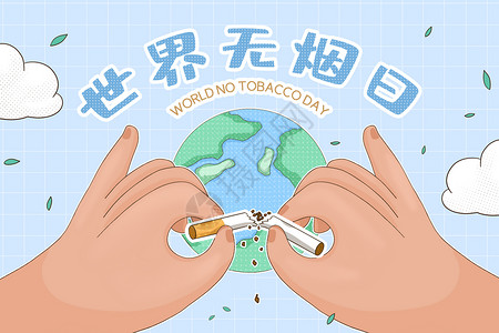 世界无烟日创意海报双手折断烟头插画