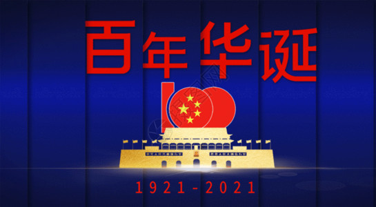 红色建党100周年海报建党100周年GIF高清图片