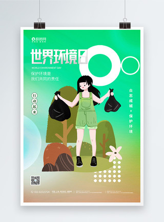 生态和谐世界环境日宣传海报模板