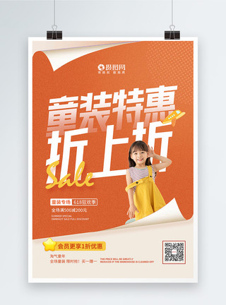 孩童服装橘色创意618童装促销海报模板