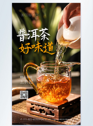 陈皮普洱茶普洱茶摄影图海报模板