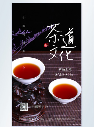 茶的味道茶道文化摄影图海报模板