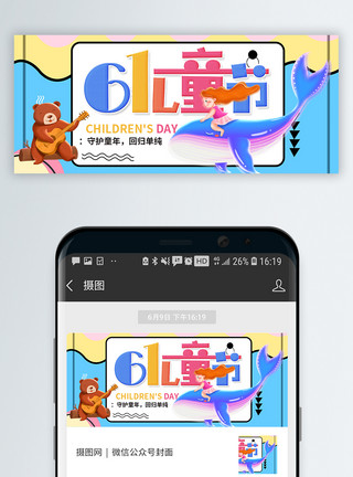 61封面设计61儿童节微信公众号封面模板