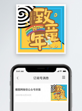 61封面设计61儿童节微信公众号次图模板
