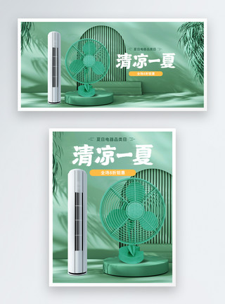 清爽绿色小风扇小风扇空调空调扇夏季电器促销电商banner模板