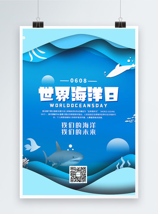 剪纸风海洋生物蓝色剪纸风世界海洋日主题海报模板