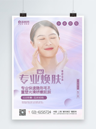 医疗类紫色淡雅专业护肤医疗美容618主题促销海报模板