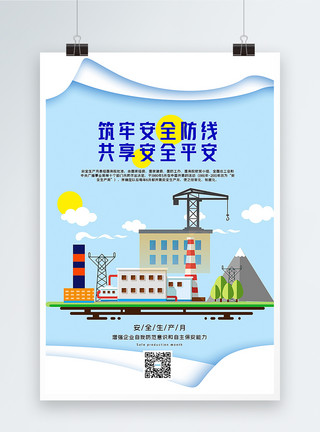 城市安全蓝色剪纸风安全生产月主题宣传海报模板