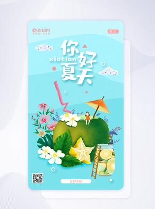 七月你好APP闪屏页UI设计卡通可爱唯美你好夏天APP闪屏页模板