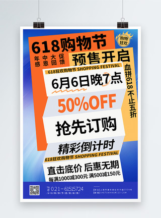 酸性风618年中大促背景色彩渐变618狂欢购物节预售开启海报模板