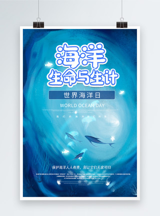 关爱海洋蓝色创意大气世界海洋日海报模板