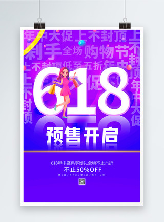 网上渐变素材渐变是618预售海报模板