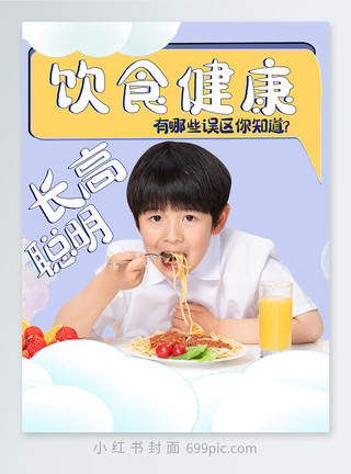 孩子电脑健康饮食助力健康成长小红书封面模板